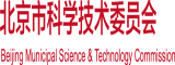 操逼视视频北京市科学技术委员会